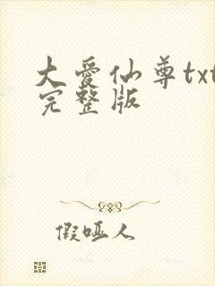 大爱仙尊txt完整版封面