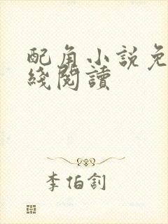 配角小说免费在线阅读