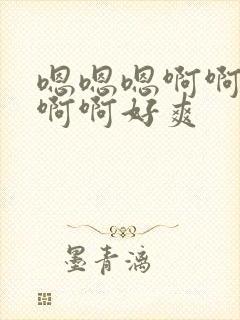 嗯嗯嗯啊啊啊啊啊啊好爽封面