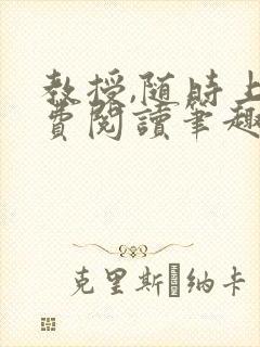 教授,随时上免费阅读笔趣阁封面