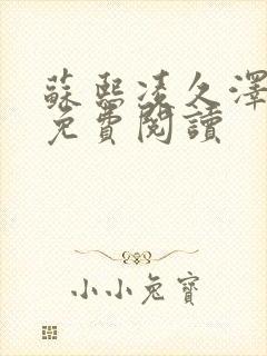 苏熙凌久泽小说免费阅读封面