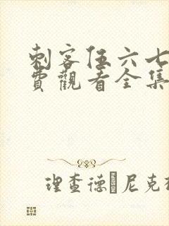 刺客伍六七第免费观看全集第二季