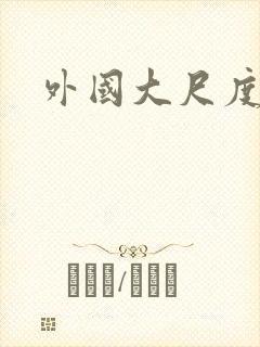 外国大尺度床戏