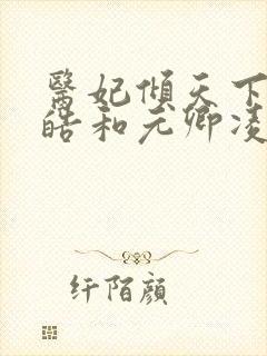 医妃倾天下宇文皓和元卿凌封面