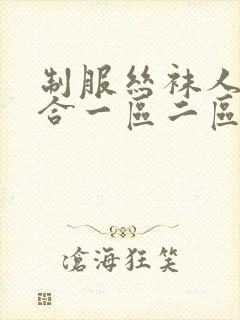 制服丝袜人妻综合一区二区