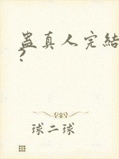 蛊真人完结了吗?