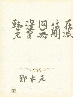 韩漫网站在线看免费无删减漫画双男主