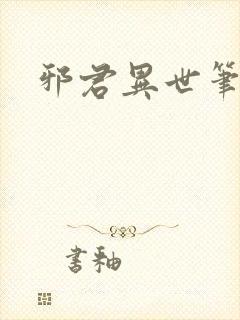 邪君异世笔趣阁