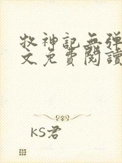 牧神记无弹窗全文免费阅读完整版