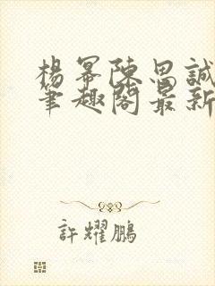 杨幂陈思诚小说笔趣阁最新章节