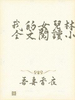 我的女儿林小喜全文阅读小说无弹窗