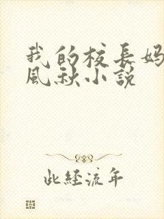 我的校长妈妈楚风秋小说