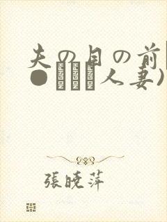 夫の目の前で犯●れて―人妻)