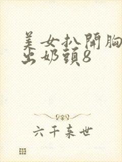 美女扒开胸罩露出奶头8