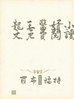 龙王医婿小说全文免费阅读无弹窗封面