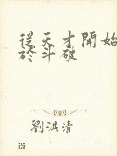 从天才开始无敌于斗破