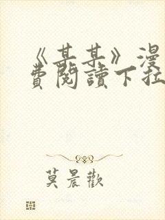 《某某》漫画免费阅读下拉式阅读封面