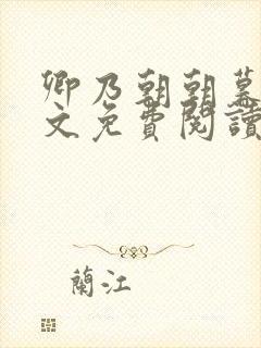 卿乃朝朝暮暮全文免费阅读笔趣阁封面