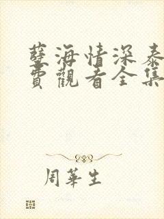 孽海情深泰剧免费观看全集封面