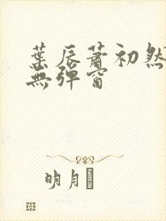 叶辰萧初然免费无弹窗