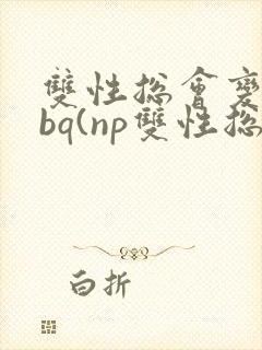 双性总会变成rbq(np双性总受)