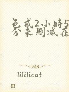 色戒2小时58分未删减在线观看