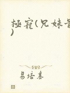 极宠(兄妹骨科)