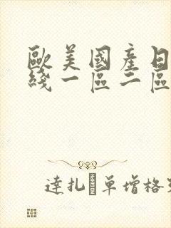 欧美国产日韩在线一区二区三区封面