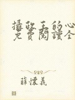 摄政王的心尖宠免费阅读全文