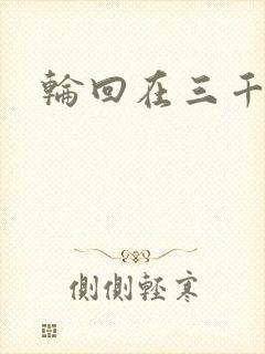 轮回在三千世界