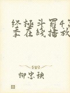 终极斗罗4第三季在线播放