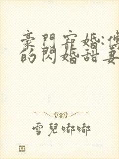 豪门宠婚:傅少的闪婚甜妻