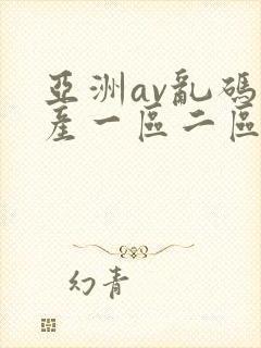 亚洲av乱码国产一区二区