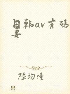 日韩av有码人妻