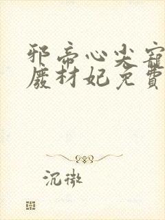 邪帝心尖宠鬼医废材妃免费阅读