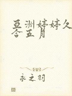 亚洲婷婷久久综合五月