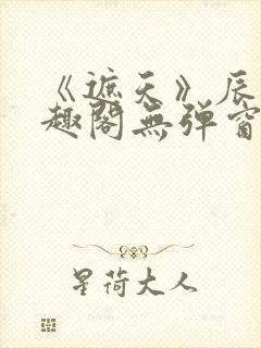 《遮天》辰东笔趣阁无弹窗