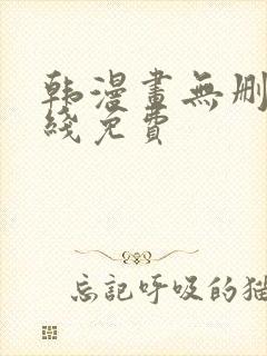 韩漫画无删减在线免费封面