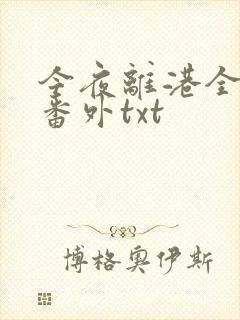 今夜离港全文加番外txt