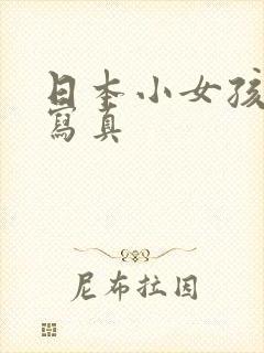 日本小女孩裸体写真封面