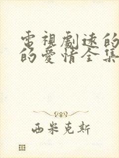 电视剧远的要命的爱情全集免费播放