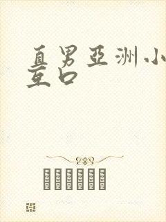 直男亚洲小鲜肉互口