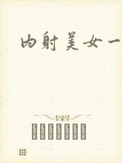 内射美女一区