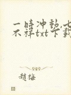 一时冲动,七世不祥txt下载