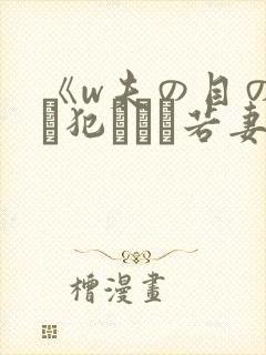 《w夫の目の前で犯された若妻》hd在