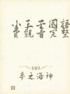 小王子国语版免费观看完整版在线观看