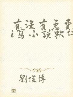 有没有免费的ai写小说软件