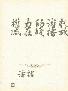 权力的游戏无删减在线播放