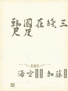 韩国在线三级大尺度