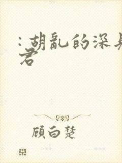 : 胡乱的深见君封面